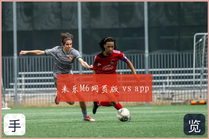 米乐M6网页版 vs app